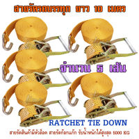 สายรัดรถบรรทุก 10 เมตร สายรัด 5 ตัน สายเบลท์รัดของ RATCHET TIE DOWN สายรัดของ สายรัดก็อกแก๊ก สายรัดสินค้า สเตย์รัดสินค้า สายรัดรถอ้อย สายรัดรถสิบล้อ สายรัดรถเทรลเลอร์ สายรัดโพลีฯ สินค้านำเข้าคุณภาพเกรด A จำนวน 5 เส้น