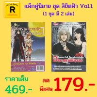 หนังสือนิยาย แพ็กคู่นิยาย ชุด ลิขิตฟ้า Vol.1 : 1. สงคราม ความรัก พิทักษ์จันทรา 2. อสุรกายสายพันธุ์อมตะ (1 ชุด 2 เล่ม) จาก 469.- เหลือ 179.-