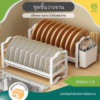 ชุดชั้นวางจาน dish rack ขนาด 15.5x35x16.2cm กล่องใส่ช้อน-ส้อม ขนาด 5x15x10.8cm มี 2 สี ขาว, ดำ ที่คว่ำจาน ที่เก็บ ตะเกียบ ชุดคว่ำจาน ที่ตากจานชาม มิตสห Hybaan