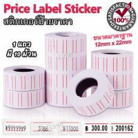 Price Label Sticker กระดาษป้ายราคา 1 แถว มี 10 ม้วน กระดาษติดป้ายราคาสินค้า 1 ม้วน มี 500 ดวง ขนาดมาตรฐาน 12mm x 22mm สติ๊กเกอร์ติดราคา ป้ายราคา ตีราคา