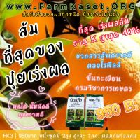 ที่สุดของ ปุ๋ยเร่งผลส้ม ปุ๋ยสำหรับส้ม ที่ให้ โพแทสเซียม มากถึง 40% เร่งผลโต น้ำหนักดี โปรดอ่านวิธีใช้