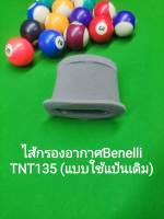 (L5) Benelli TNT135 ไส้ กรองอากาศ (แบบใช้แป้นเดิม)ตรงรุ่น