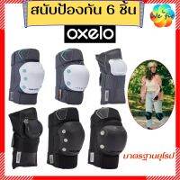 ส่งฟรี!! OXELO สนับเข่า สนับศอก สนับข้อมือผู้ใหญ่ 6 ชิ้น  สนับสเก็ต สนับ สนับเข่าผู้ใหญ่ สนับข้อมือ สนับ oxelo สนับป้องกัน สเก็ตบอร์ด skate