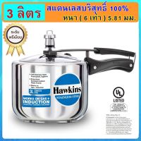 [ฟู้ดเกรด] Hawkins หม้ออัดแรงดัน รุ่นสแตนเลสแท้100% ขนาด 3 ลิตร