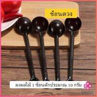 Missyou ช้อนตักกาแฟ 10 กรัม  ตักผงผลไม้ ช้อนตวงพิเศษ แบบสีใส  Plastic measuring spoon