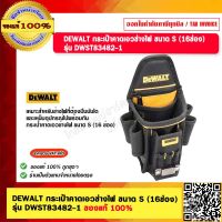 DEWALT กระเป๋าคาดเอวช่างไฟ ขนาด S (16ช่อง) รุ่น DWST83482-1 ของแท้ 100%