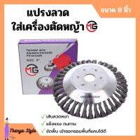 แปรงลวดถ้วยใส่เครื่องตัดหญ้า แปรงลวดขัดพื้น ลวดหนาพิเศษ ขนาด 8 นิ้ว MG