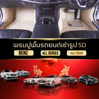 QJ Premium CAR MAT 5D รุ่น พรมรถยนต์ BENZ SERIES E/C/A/CLA/CLS/GLA/GLC/GLE/GLS ALL SERIES ตรงรุ่น ปูเต็มคัน พรมรถยนต์ QJ คลาสสิค พรมปูพื้นรถยนต์ VIP พรมรถ ราคาโคงงาน By QJ Group