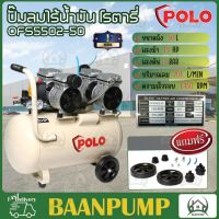 POLO ปั๊มลมโรตารี่ รุ่น OFS5502-50 ขนาด 50 ลิตร ปั๊มลมแบบไร้น้ำมัน (OIL FREE) ขนาดถังลม 50L กำลังมอเตอร์ 1.5 แรงม้า