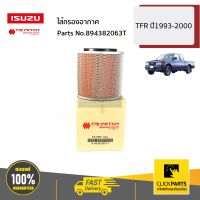 ISUZU #894382063T ไส้กรองอากาศ TFR ปี1993-2000 ของแท้ เบิกศูนย์