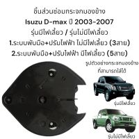 แป้นปรับเลนส์กระจกมองข้าง Isuzu D-max ปี 2003-2007 รุ่นมีไฟเลี้ยว/รุ่นไม่มีไฟเลี้ยว