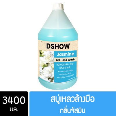 DShow สบู่เหลวล้างมือ น้ำยาล้างมือ สีฟ้า กลิ่นมะลิ ขนาด 3400มล. ( Liquid Hand Soap )