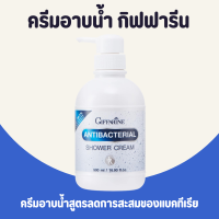 ครีมอาบน้ำ ครีมอาบน้ำกิฟฟารีน Antibacterial Shower Cream ลดการสะสมของแบคทีเรีย 99.5 % กิฟฟารีน GIFFARINE