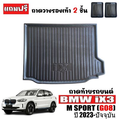 (สต็อกพร้อมส่ง) ถาดท้ายรถยนต์ BMW iX3 M sport  ปี 2023 ถาดท้ายรถ ถาดวางสัมภาระท้ายรถ ถาดรองพื้นรถยนต์ ถาดปูท้ายรถยนต์ ถาดปูพื้นรถยนต์ ถาดรถยนต์