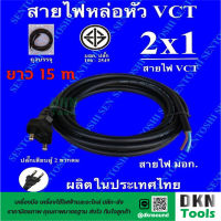 ผลิตในไทย! สาย VCT หัวหล่อ 2x1 ยาว 15 เมตร มาตรฐานมอก. ยี่ห้อ Sentoshi ปลั๊กเสียบผู้ 2 ขากลม ทองเหลือง ราคา/เส้น  DKN Tools  สายหัวหล่อ สายไฟ