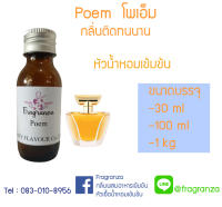 หัวน้ำหอมเทียบกลิ่นโพเอ็ม ขนาด 30 g / 100 g