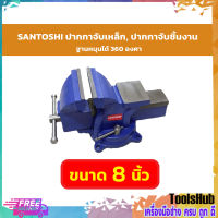 SANTOSHI ปากกาจับเหล็ก, ปากกาจับชิ้นงาน ฐานหมุนได้ 360 องศา ขนาด 8 นิ้ว