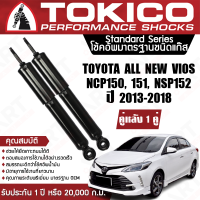 Tokico โช้คหลัง (1 คู่) โช๊คอัพหลัง toyota vios yaris gen3 วีออส ยาริส ปี 2013-2018 (ซ้าย-ขวา) โตกิโกะ โช้คแก๊ส