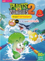 Plants vs Zombies ระบบร่างกายมนุษย์ ตอน ราชาแห่งการว่ายน้ำ (ปกอ่อน) (สินค้ามือสอง สภาพดี)