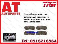 ผ้าเบรคหลัง ATEC GDB1182 TOYOTA LAND CRUISER J12 PRADO 2.7L 3.0D 3.4D 4.0D 4WD ปี2002-2009 ยี่ห้อTRW ราคาต่อชุด