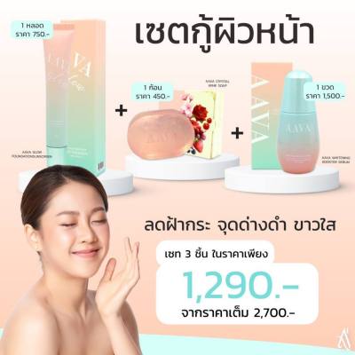 เซ็ตกู้ผิวหน้า AAVA GLOW FOUNDATION SUNSCREEN 20g. CRYSTAL WINK SOAP 70g.  WHITENING BOOSTER SERUM 30g.