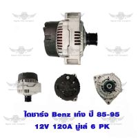 ไดชาร์จ เบนซ์ Benz ปี 1985-1995 ( 12V,120A,6PK,มูเล่ )