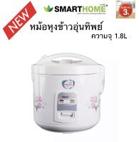 Smarthome  หม้อหุงข้าวไฟฟ้า หม้อหุงข้าวอุ่นทิพย์ ความจุ 1.8 ลิตร รุ่น NC-R16 รับประกันศูนย์3ปี