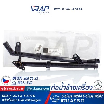 ⭐ BENZ ⭐ ท่อน้ำข้างเครื่อง แท้ เบนซ์ เครื่อง M271 EVO รุ่น C( W204 ) E( W207 W212 ) SLK( R172 ) | OE 271 200 24 52 | FEBI 171422 | SWAG 33 10 0894 | ท่อน้ำ ข้างเครื่อง ท่อน้ำพลาสติก