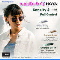 NEW HOYA Sensity2 / Sensitr Shine Full Control เลนส์เปลี่ยนสีอัตโนมัติพร้อมตัดแสงสีฟ้าจอมือถือ เลนส์สั่งทำเลือกสีได้ เลนส์เปลี่ยนสีปรอท ที่ดีที่สุดของ HOYA