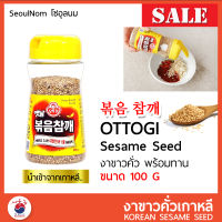 งาขาวคั่ว 볶음 참깨 พร้อมทาน Ottogi roasted sesame 100g สินค้านำเข้าจากเกาหลี