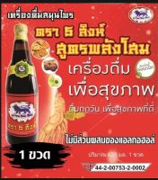 เครื่องดื่มสมุนไพร ตรา 5 สิงห์ กินดี มีพลัง เครื่องดื่มบำรุงกำลัง ไม่มีส่วนผสมของแอลกอฮอล์ ไม่มีสารสเตียรอยด์ ได้รับมาตรฐาน GMP และ อย.