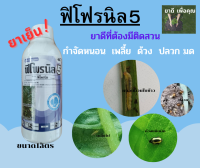 ฟิโฟรนิล5  สารฟิโฟรนิล5%SC กำจัดแมลงได้หลากหลายชนิด