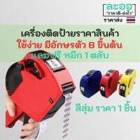 [เน้นคุณภาพ] P044-01 เครื่องติดป้ายสินค้า แถมฟรี หมึกสีดำ 1 อัน มีตัวอักษร B สำหรับเงิน ** ไม่รวมสติกเกอร์ **