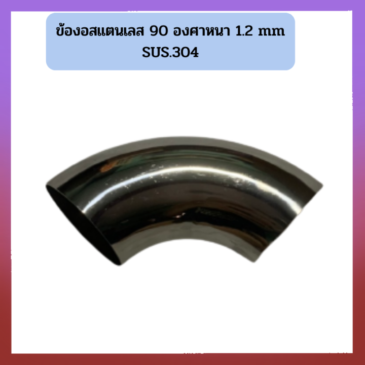 ข้องอสแตนเลส-90-องศา-หนา-1-2มิล-เกรด-304-ข้องอ90-องศา-ข้องอแสตนเลสแท้-ข้องอสเตนเลสเกรด304-ข้องอมีหลายขนาดให้เลือก