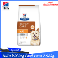 ✨✨ส่งฟรีHill’s k/d Dog Food อาหารสุนัข แบบเม็ด ประกอบการรักษาโรคไตขนาด 7.98kg. เก็บเงินปลายทาง??