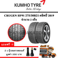 ยางรถยนต์ ขอบ21 KUMHO 275/30R21 รุ่น CRUGEN HP91 (2 เส้น) ยางใหม่ปี 2019