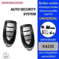 Immobilizers รีโมทกันขโมยรถยนต์ K4235 สำหรับรถยนต์ทุกยี่ห้อ อุปกรณ์ในการติดตั้งครบชุด คู่มือในการติดตั้งภาษาไทย Auto security system