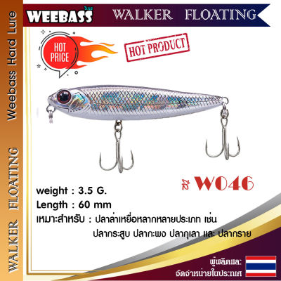 อุปกรณ์ตกปลา WEEBASS เหยื่อปลั๊ก - รุ่น WALKER FLOATING 60mm/3.5g. เหยื่อปลอม เหยื่อตกปลา