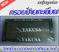 กรอบป้ายทะเบียนรถยนต์  แบบเรียบสีดำเมทัล แผ่นหลังเหล็ก  รุ่นJP5 โลโก้ YAKUSA