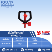 มินิสปริงเกลอร์  รุ่น WING-S รหัส 351-40180-10 (แพ็ค 10 ตัว)