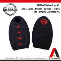 {ส่งเร็ว1-2วัน} ซิลิโคนกุญแจ เคสกุญแจรถ ปลอกกุญแจ รถยนต์ NISSAN(รีโมทอัจฉริยะ) March รุ่น VL มาร์ส , Juke จูค , Cube คิว , Pulsar พลูเซอร์ , Lavina , Teana เทียน่า , Tida ทีด้า , Sylphy ซูฟี่ , Almera VL อเมร่า คุณภาพดีเกรดA 4ปุ่มกด By Autoshop.A