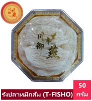 Noble Birdnest รังนกแห้งสำเร็จ ปลาหมึกสีส้ม ขนาด 50 กรัม สะอาดพร้อมนำไปตุ๋น โรงงานมีมาตรฐาน