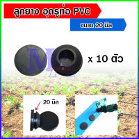 ยางอุดรู ลูกยางอุดท่อ พีวีซี pvc ยางปิดรู ขนาด 20 มิล จำนวน 10 ตัว