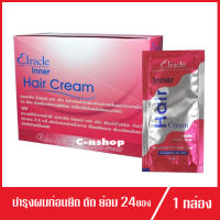 Elracle Inner Hair Cream เอลราเคิล อินเนอร์ แฮร์  1 กล่อง (30มล/24ซอง/กล่อง)