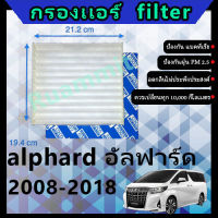 ฟิลเตอร์ กรองแอร์ โตโยต้า toyota alphard อัลฟาร์ด  2008-2018