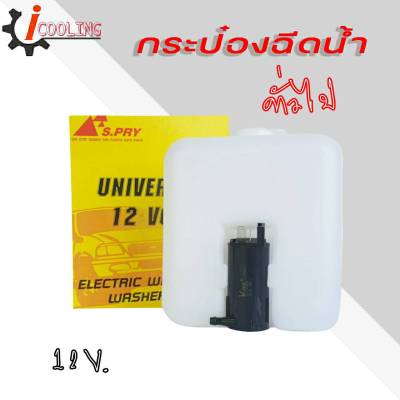 กระป๋องฉีดน้ำ พร้อมมอเตอร์ 12V ยี่ห้อ S-PRY ใส่ได้ทุกรุ่น รถเก่า รถใหม่ รถยนต์ทั่วไป Isuzu TFR Mitsubishi Strada toyota กระปุกฉีดน้ำ กระปุกฉีดน้ำฝน +สาย