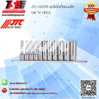 ชุดช็อตเก็จแบบลึก ขนาด 1/4" มี11ชิ้น ยี่ห้อ JTC รุ่น H211M