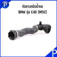 ์ฺฺBMW ท่อยางหม้อน้ำบน รุ่น E46 (M50) รหัสสินค้า 17127510952 / แบรนด์ CARD BURNE บีเอ็มดับบลิว Radiator Hose