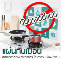 สติกเกอร์กันน้ำมัน PVC กันน้ำ ทนความมร้อน เช็ดคราบน้ำมัน คราบซอสได้ง่าย (60x90 cm)