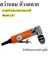 สว่านลมหัวงอ ขนาด 3/8" สว่านงอฉาก Air Angle Drill  (Rear Exhaust)